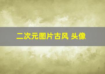 二次元图片古风 头像